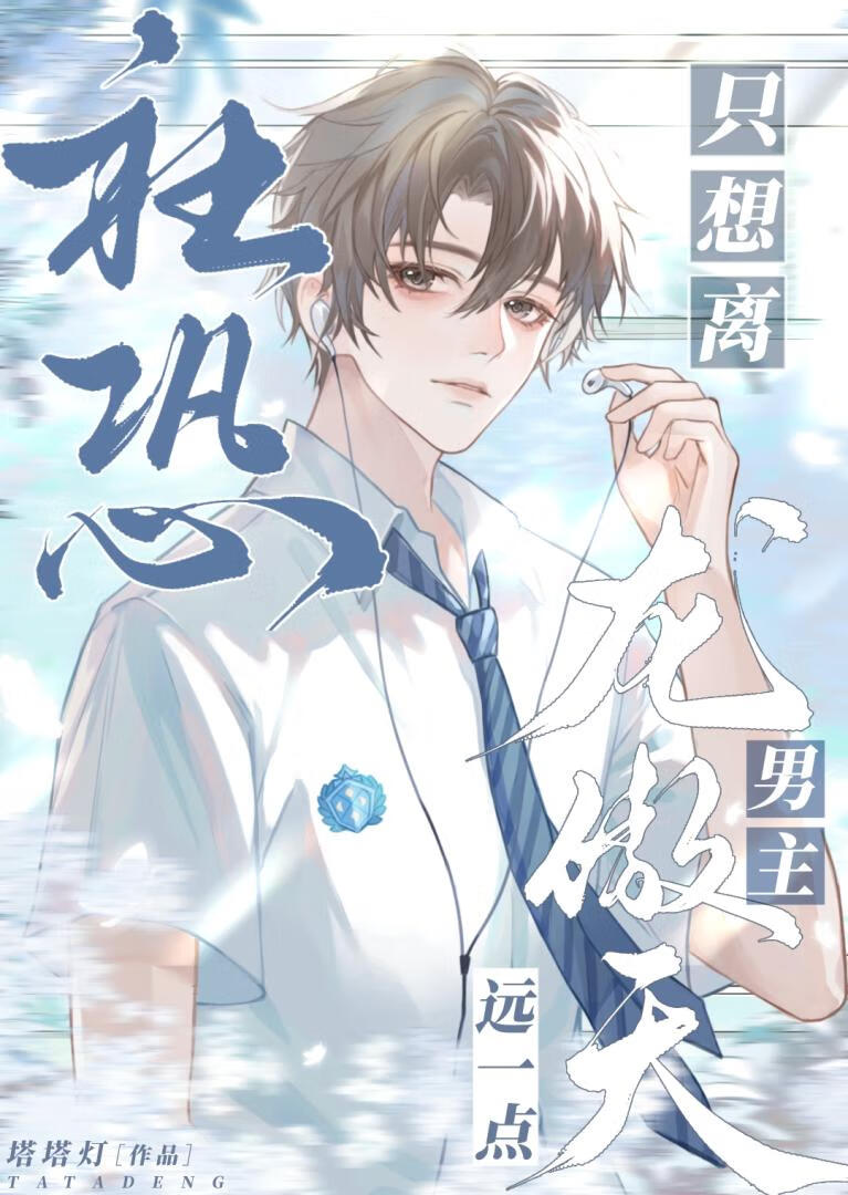 当社恐穿成校草的前男友