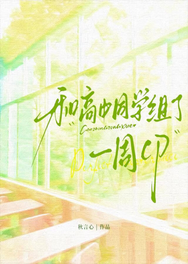 和高中同学组了一周CP