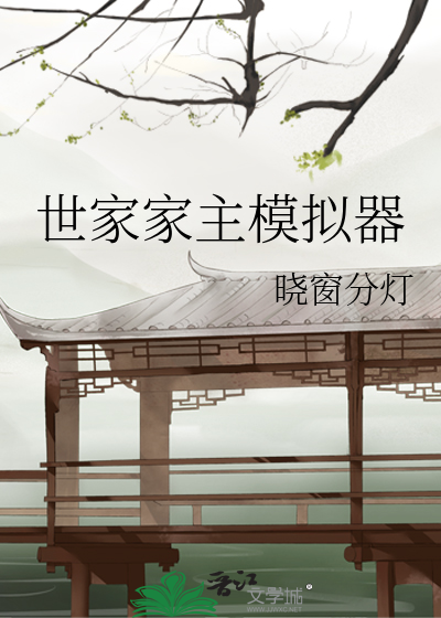 世家家主模拟器