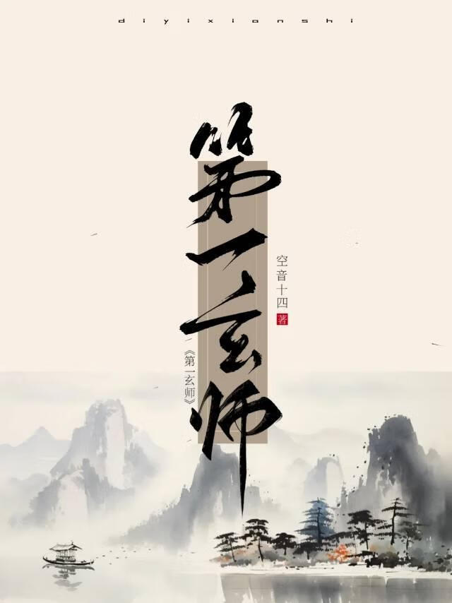 第一玄师
