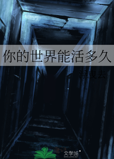 你的世界能活多久
