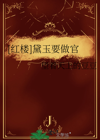 [红楼]黛玉要做官