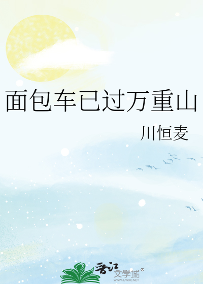 面包车已过万重山