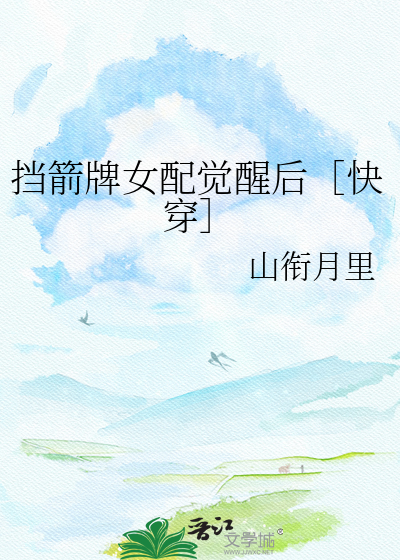 挡箭牌女配觉醒后［快穿］