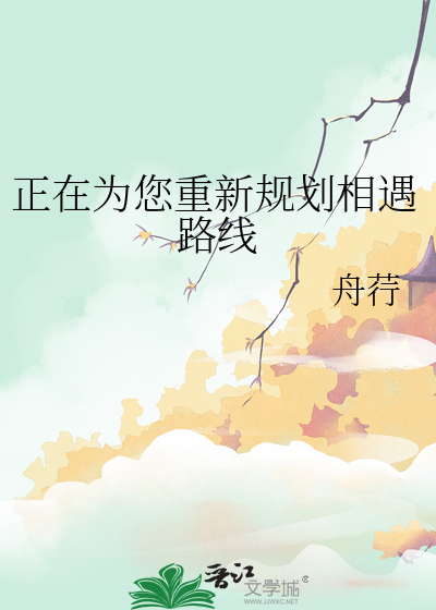 正在为您重新规划相遇路线