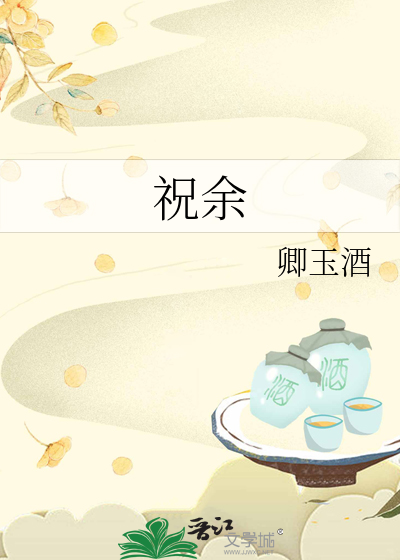祝余