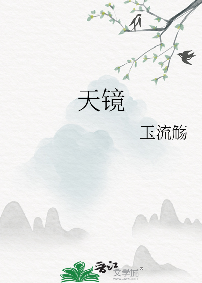 天镜