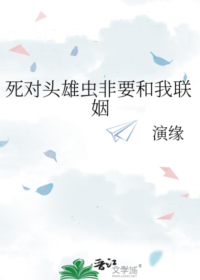 死对头雄虫非要和我联姻