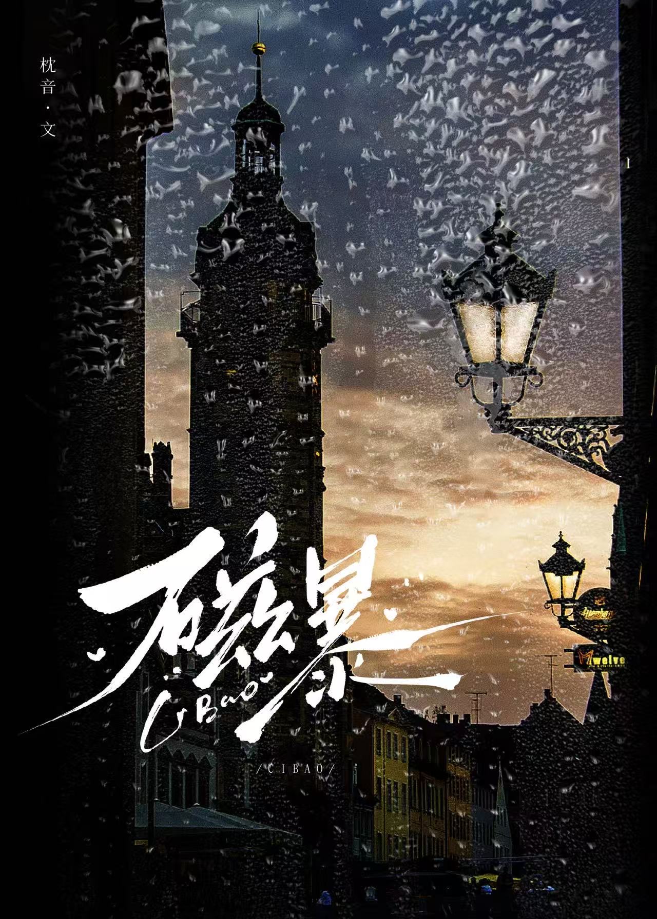 磁暴