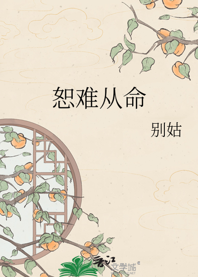 恕难从命