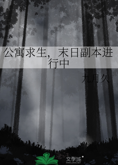 公寓求生，末日副本进行中