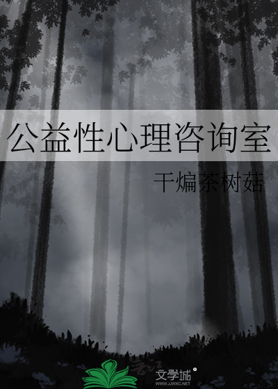 公益性心理咨询室