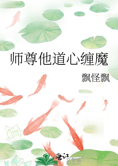 师尊他道心缠魔