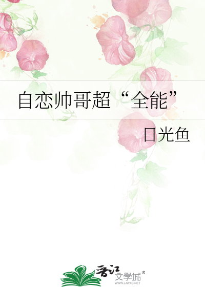 自恋帅哥超“全能”