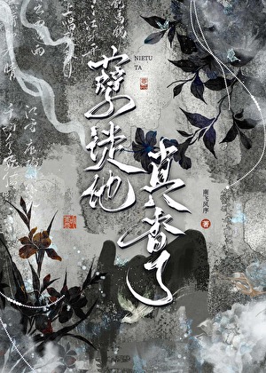 孽徒，怎么还要贴贴？
