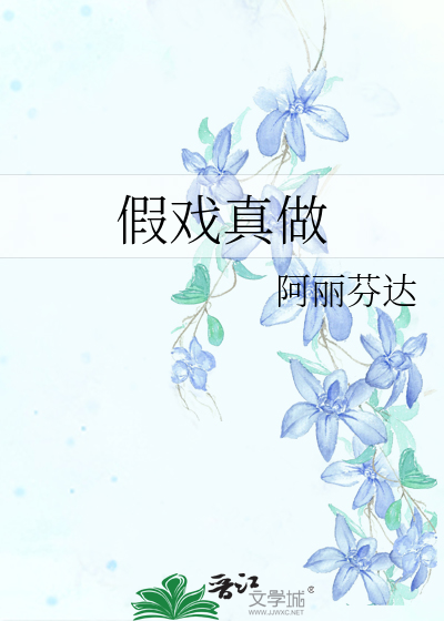 假戏真做