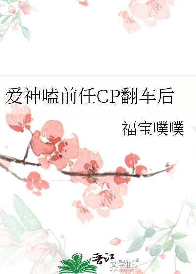 爱神嗑前任CP翻车后