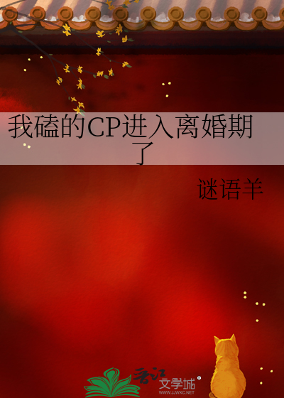 我磕的CP进入离婚期了