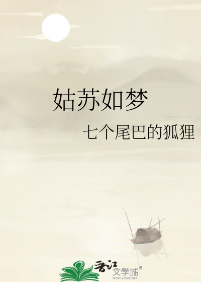 姑苏如梦