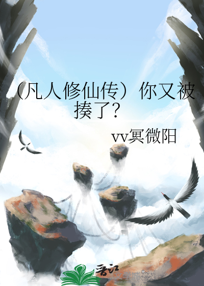 （凡人修仙传）你又被揍了？