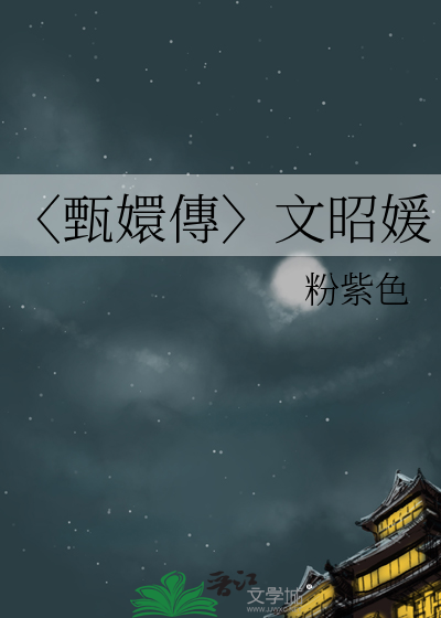〈甄嬛傳〉文昭媛