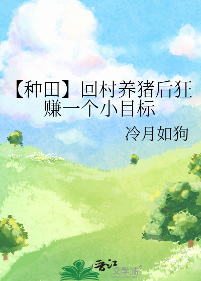 【种田】回村养猪后狂赚一个小目标