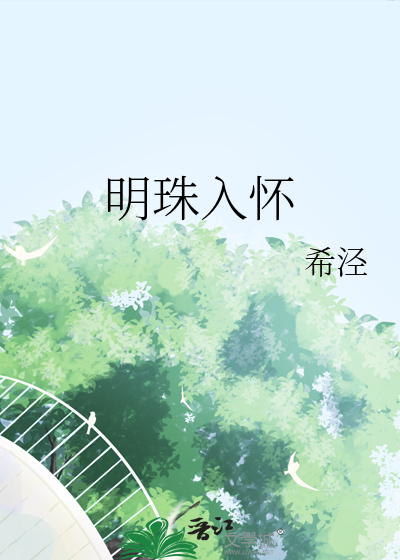 明珠入怀