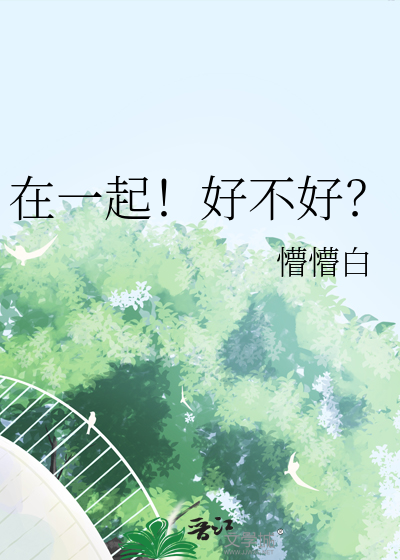 在一起！好不好？