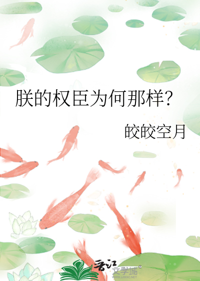 朕的权臣为何那样？