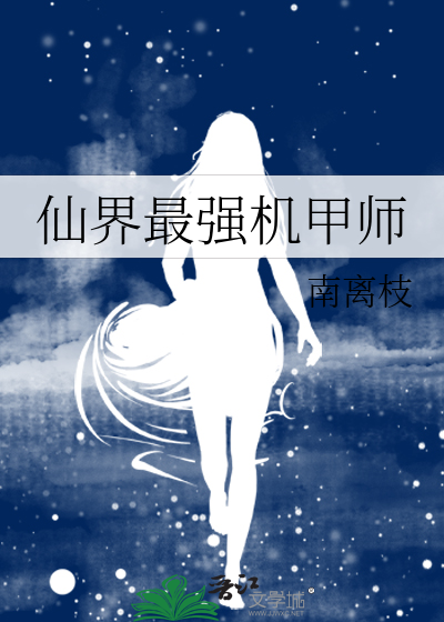 仙界最强机甲师