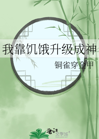 我靠饥饿升级成神