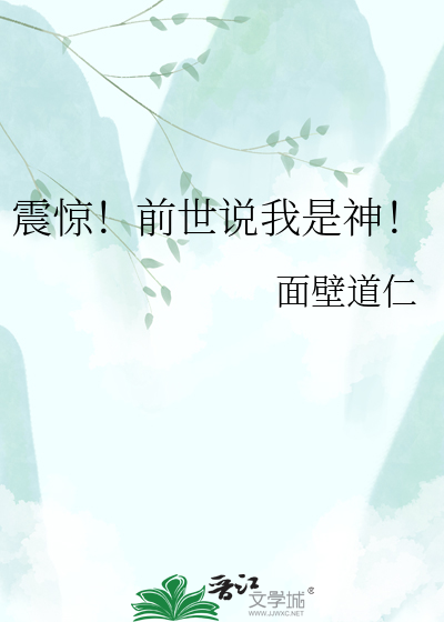 震惊！前世说我是神！