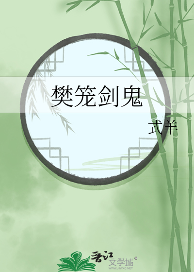 樊笼剑鬼