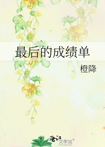 最后的成绩单