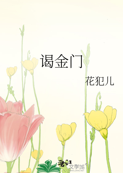 谒金门