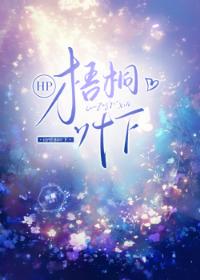 HP梧桐叶下