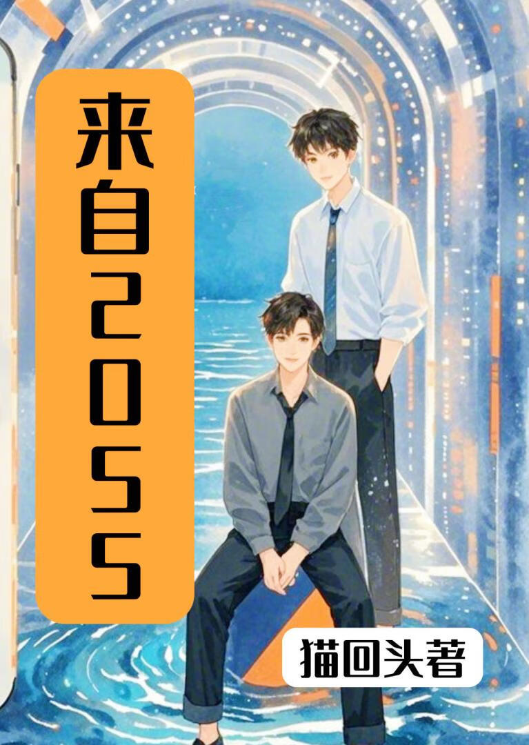 来自2055
