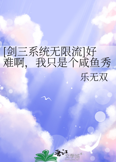 [剑三系统无限流]好难啊，我只是个咸鱼秀爷而已