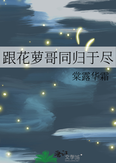 跟花萝哥同归于尽