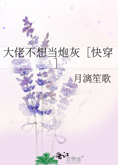 大佬不想当炮灰［快穿］