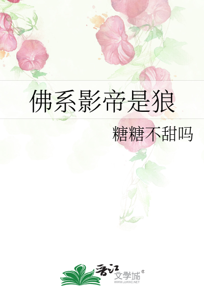 佛系影帝是狼