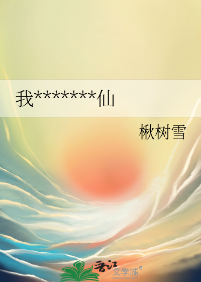 我让你们都修不了仙