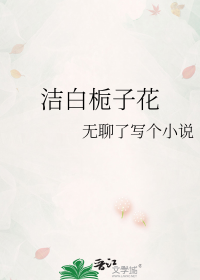 洁白栀子花