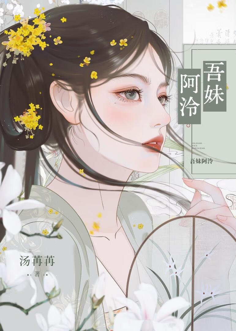 吾妹阿泠