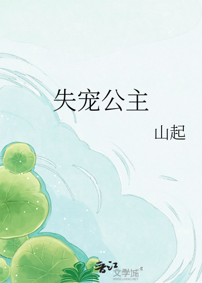 失宠公主