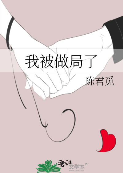 我被做局了