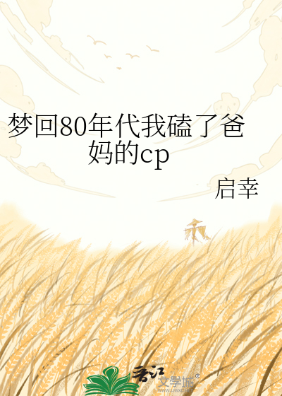 梦回80年代我磕了爸妈的cp