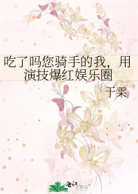 吃了吗您骑手的我，用演技爆红娱乐圈