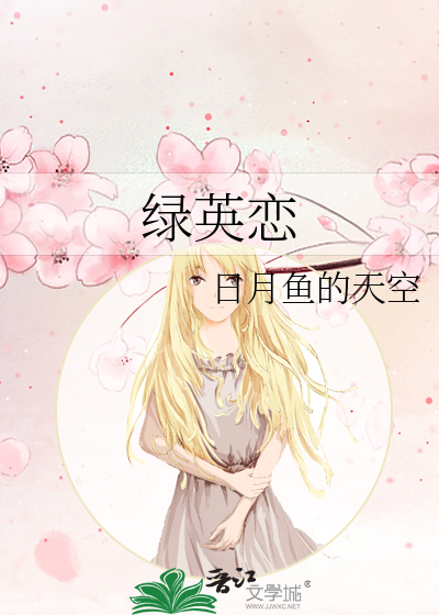 绿英恋