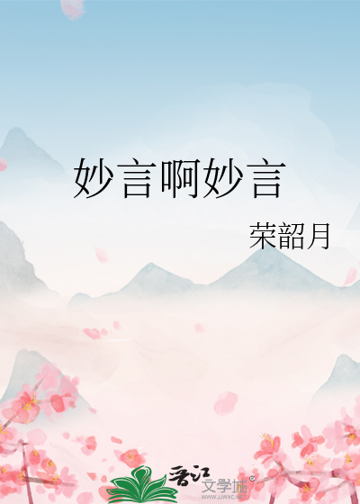 妙言啊妙言